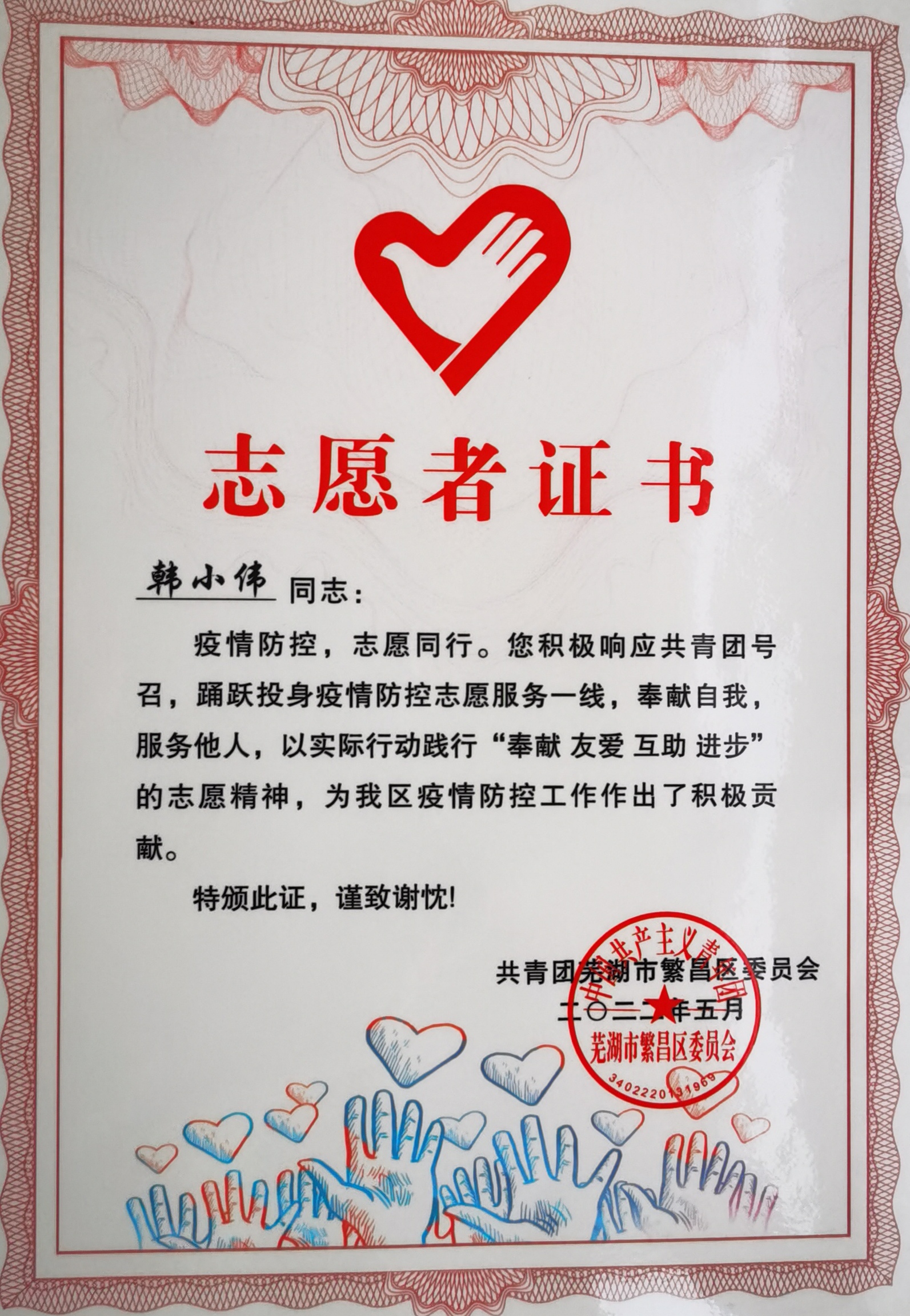 2、韩小伟志愿者证书.jpg