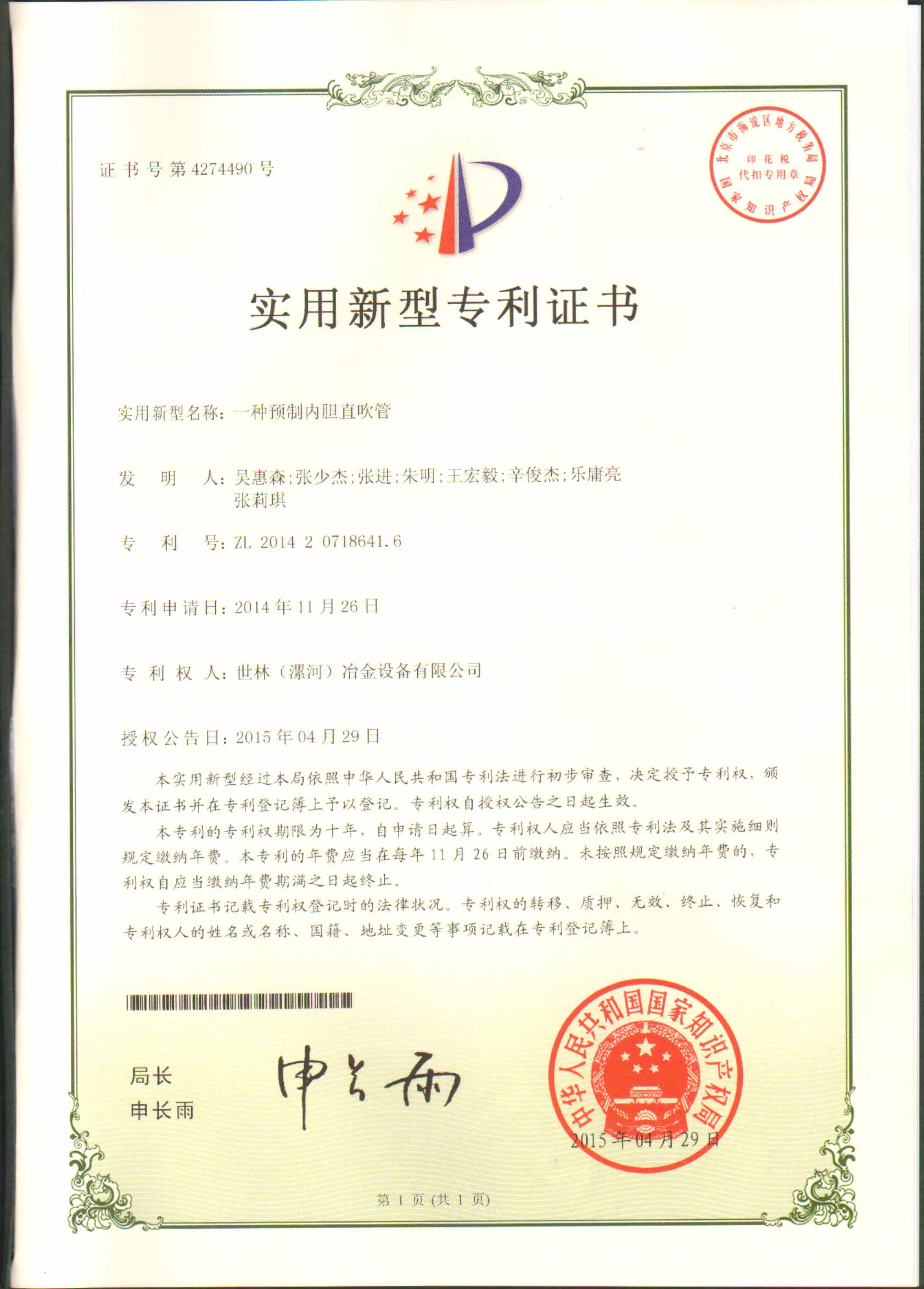 CN201420718641.6预制内胆直吹管.
