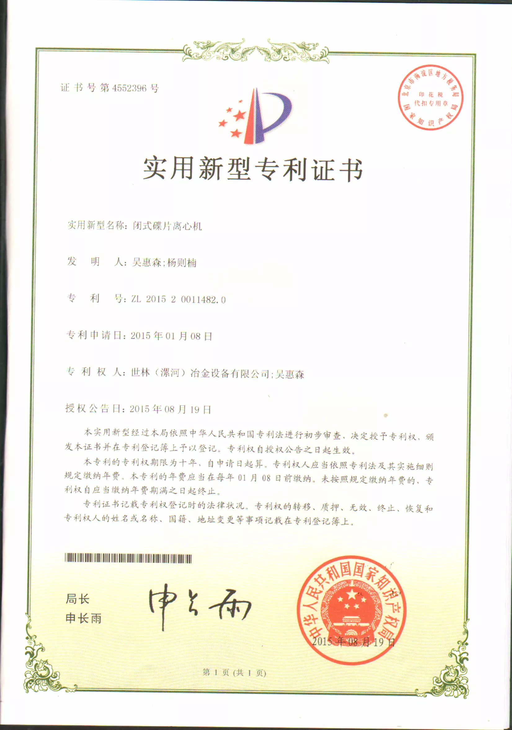 CN201520011482.0闭式碟片离心机.