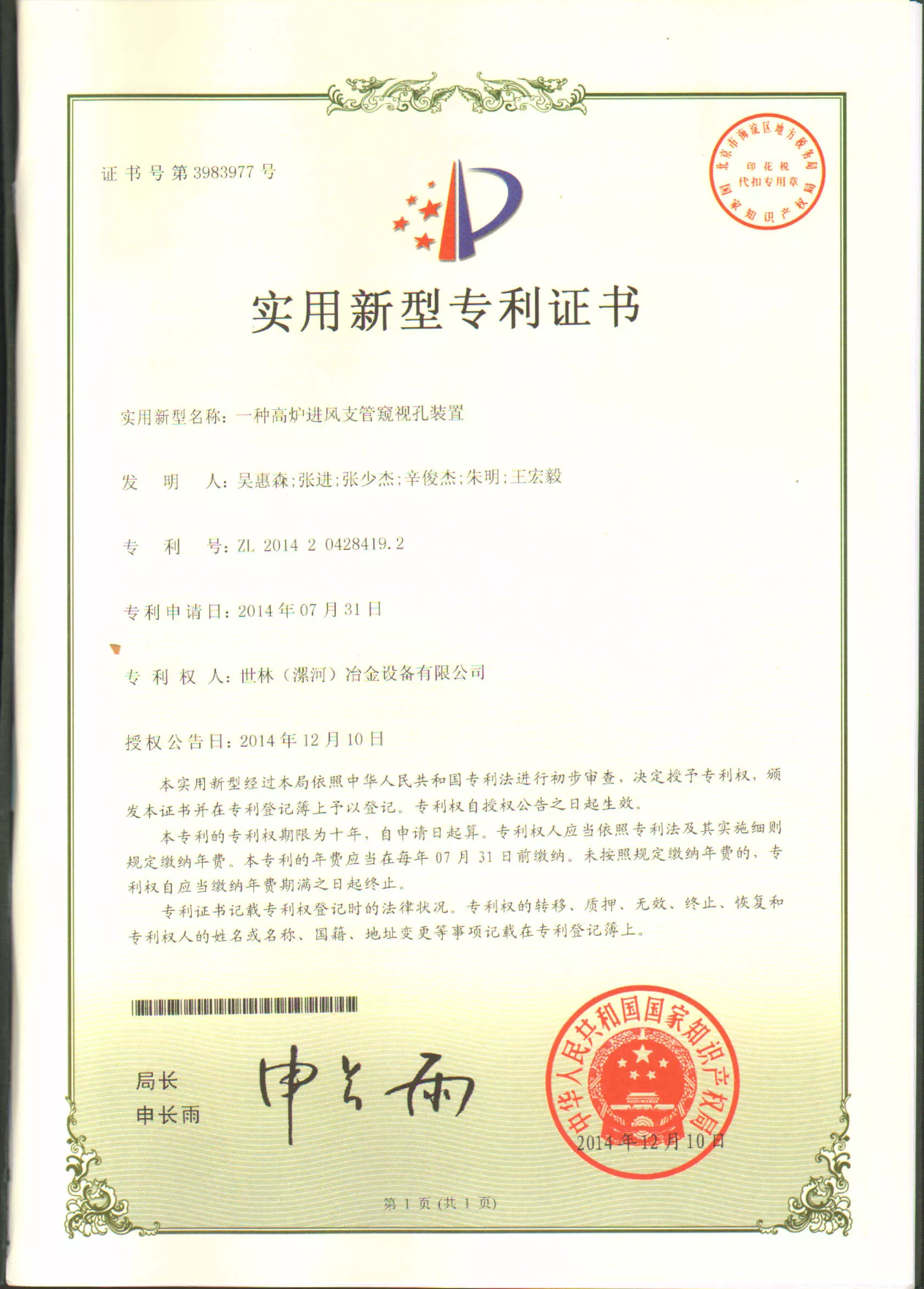CN201420428419.2一种高炉进风支管窥视孔装置.