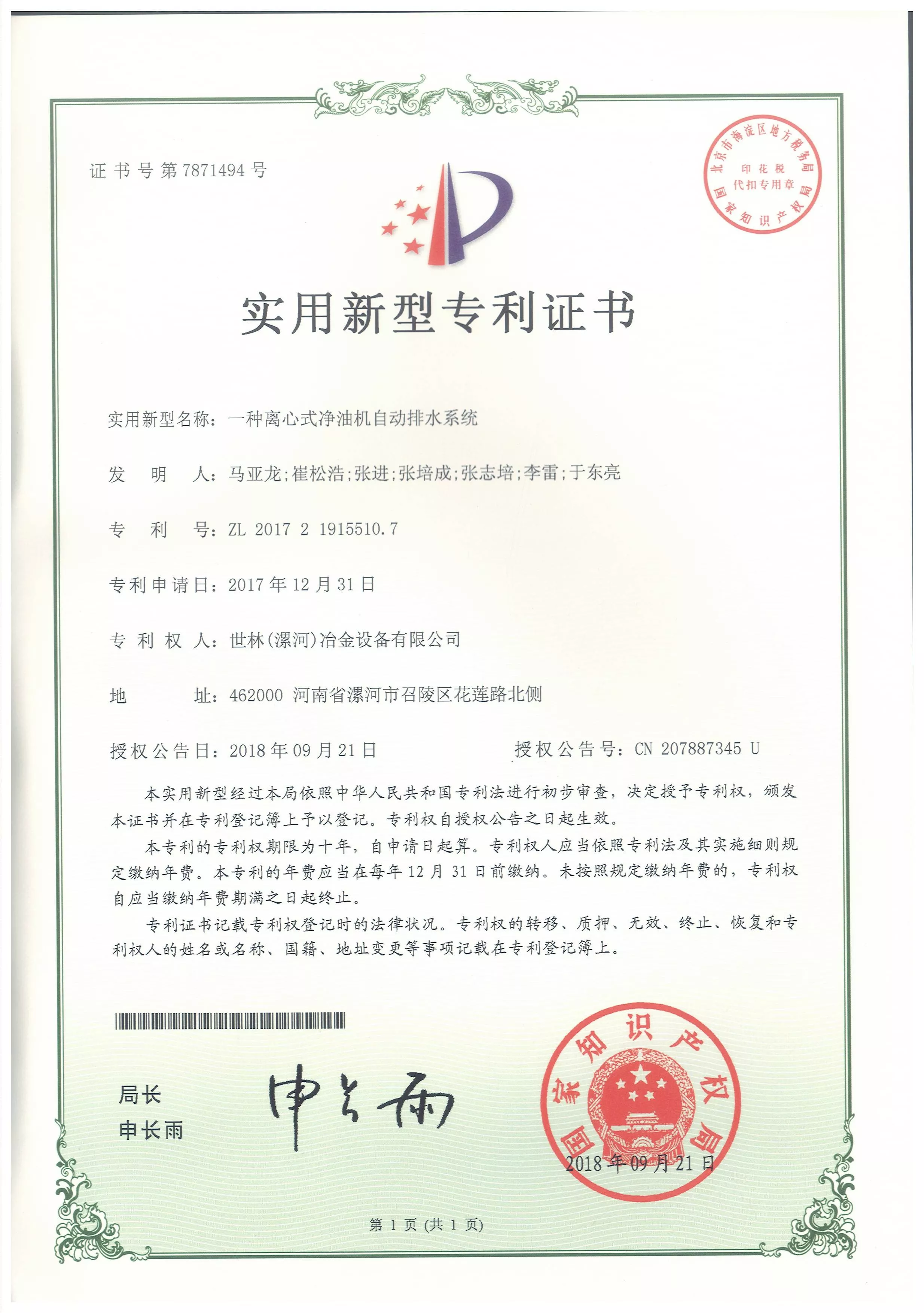CN201721915510.7一种离心式净油机自动排水系统.