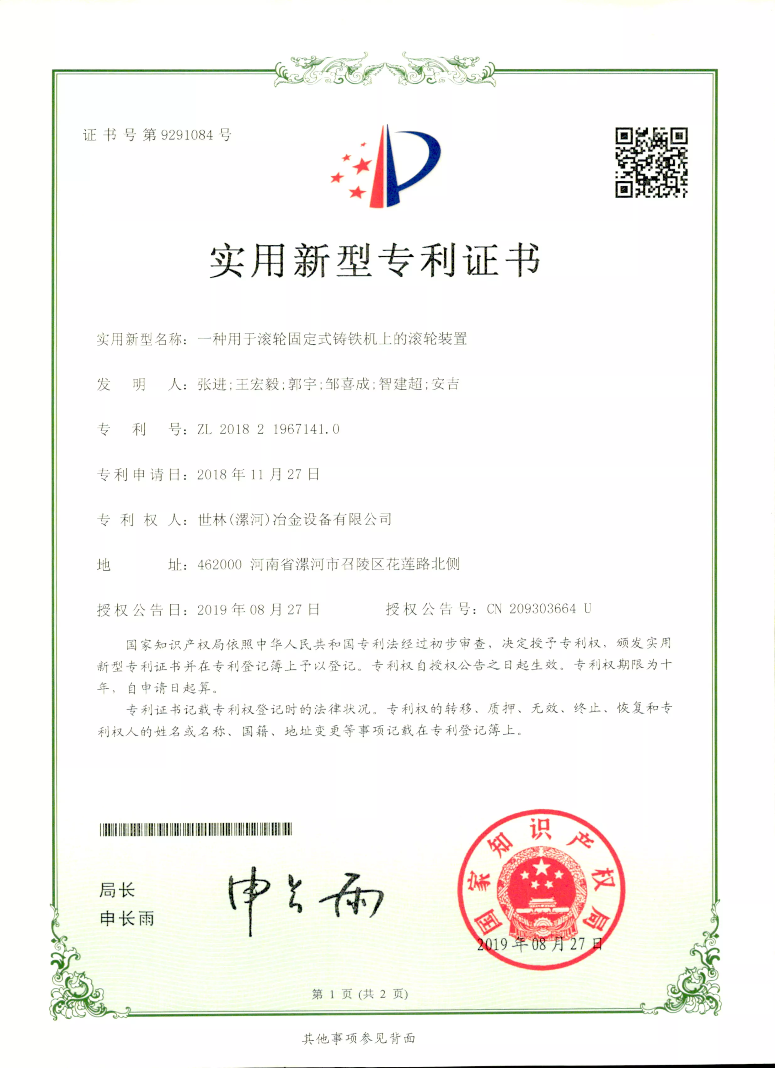 CN201821967141.0一种用于滚轮固定式铸铁机上的滚轮装置.