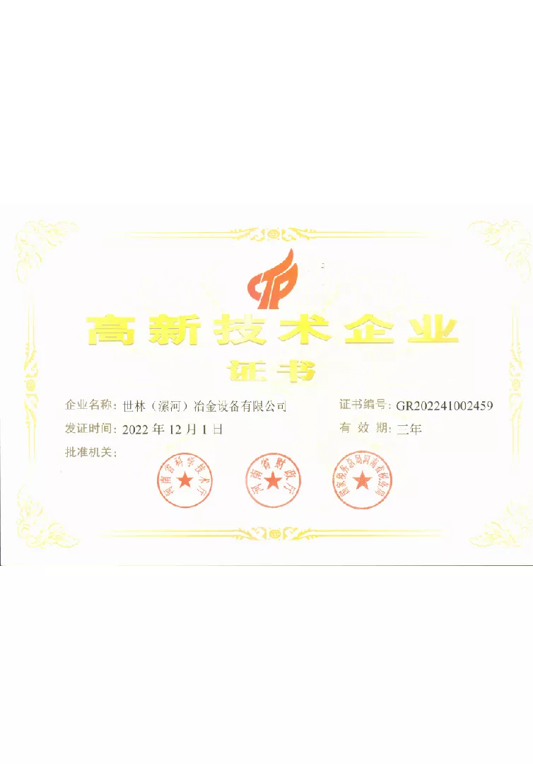 High-tech enterprise certificate
