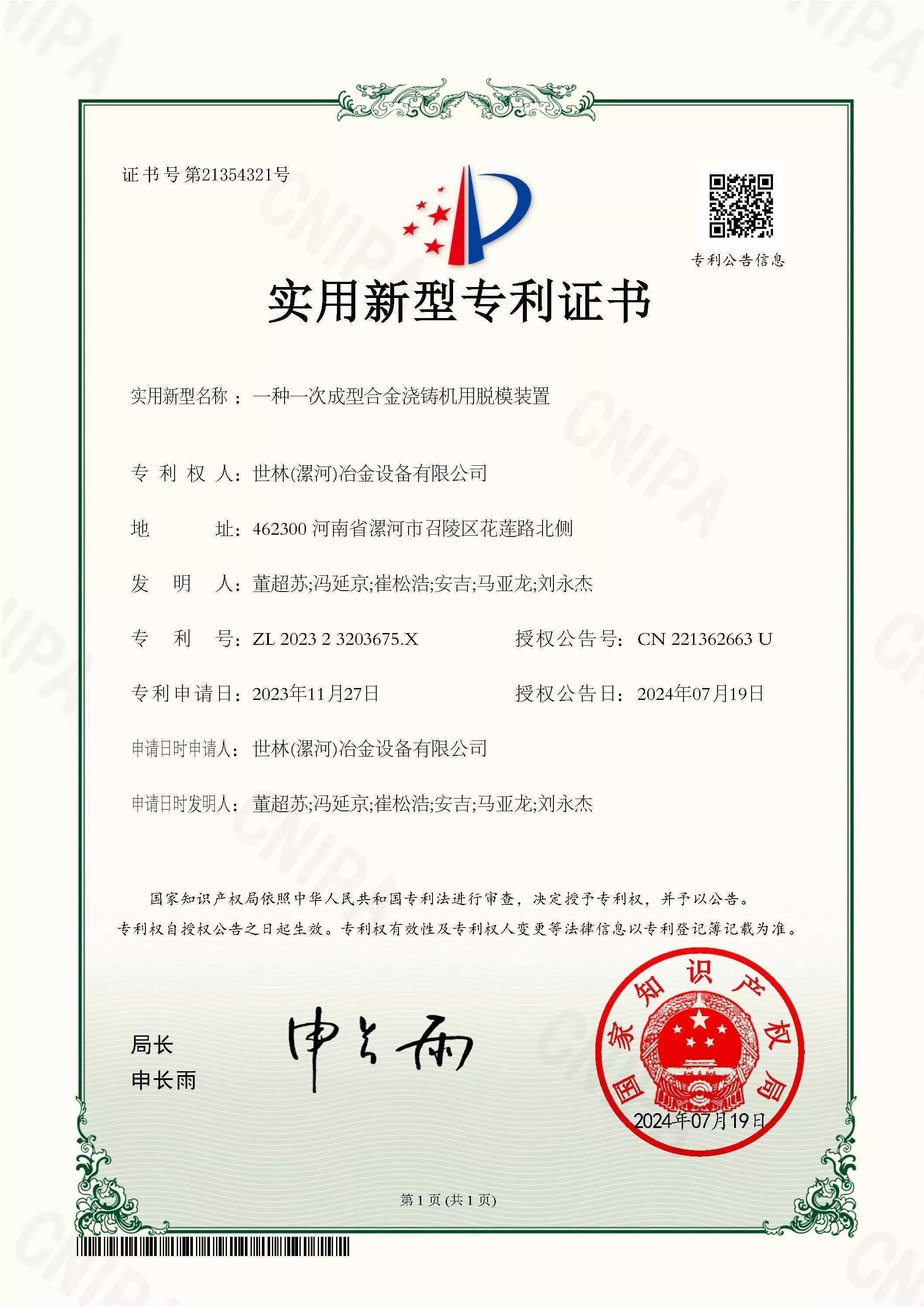 CN202323203675.X一种一次成型合金浇铸机用脱模装置.