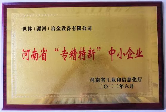 河南省“专精特新”中小企业