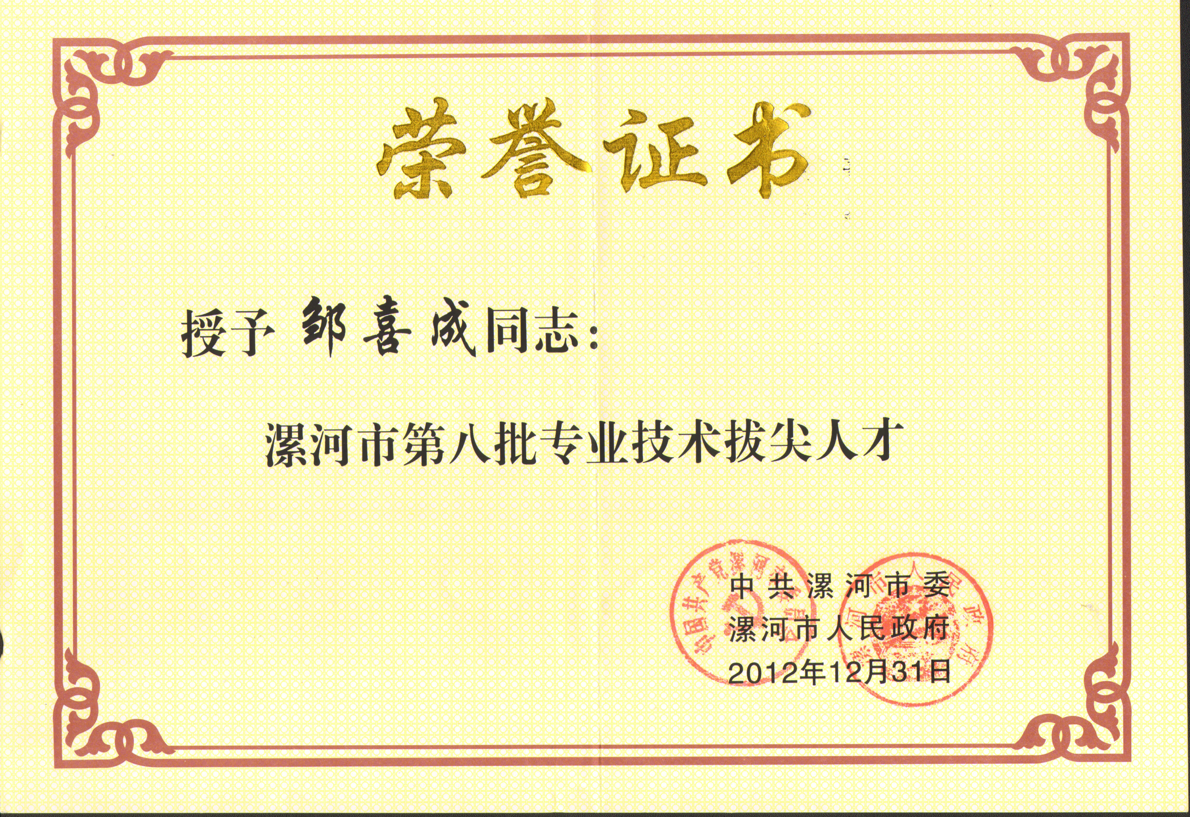 漯河市第八批专业技术拔尖人才——邹喜成.jpg