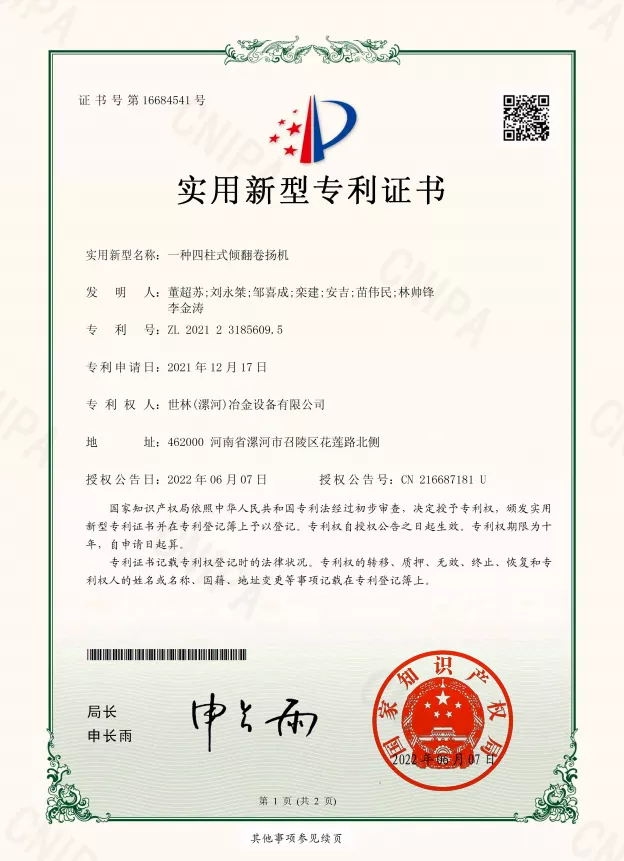 CN202123185609.5一种四柱式倾翻卷扬机.